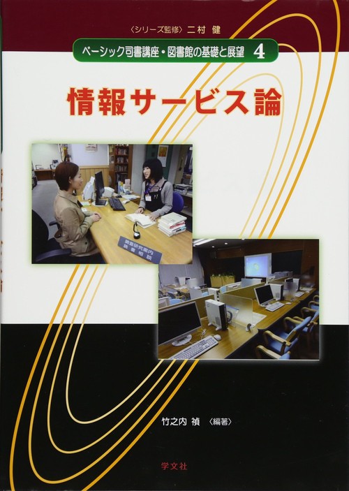 情報サービス論