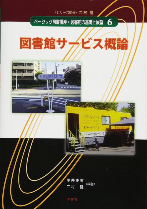図書館サービス概論