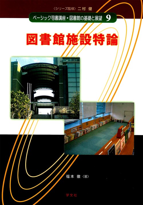 図書館施設特論
