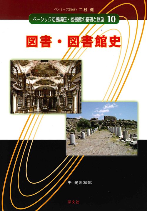 図書・図書館史
