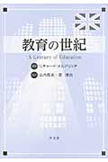 教育の世紀