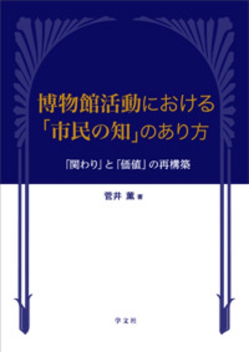 博物館活動における「市民の知」のあり方 「関わり」と「価値」の再構築