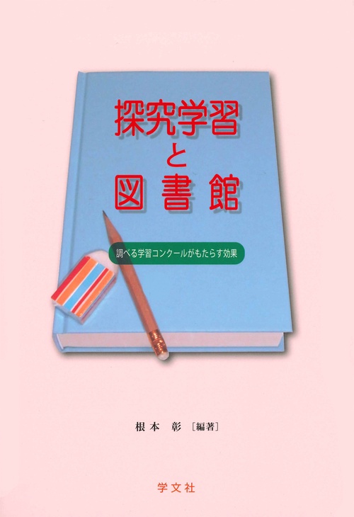 探究学習と図書館