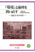 「環境」と倫理を問い直す