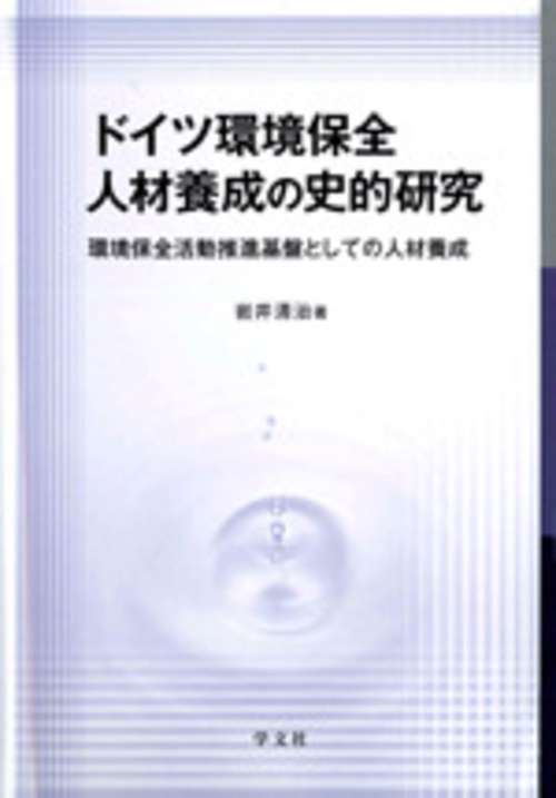 ドイツ環境保全人材養成の史的研究 環境保全活動推進基盤としての人材養成