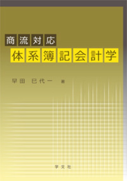 商流対応 体系簿記会計学