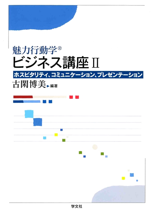 魅力行動学 ビジネス講座