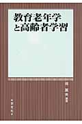教育老年学と高齢者学習
