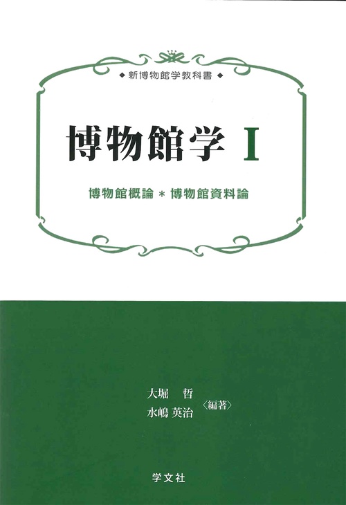 博物館学Ⅰ