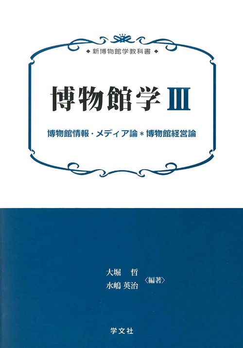 博物館学Ⅲ