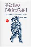 子どもの「生きづらさ」