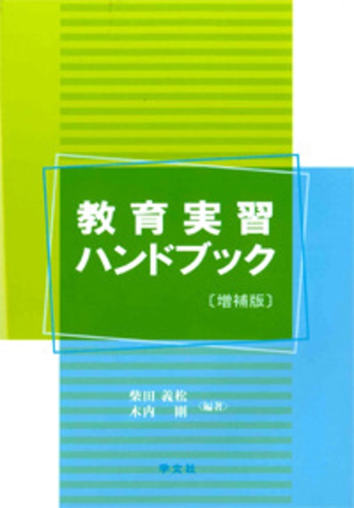 教育実習ハンドブック