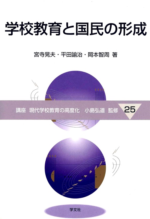 学校教育と国民の形成