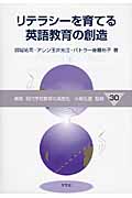 リテラシーを育てる英語教育の創造