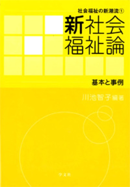 新社会福祉論