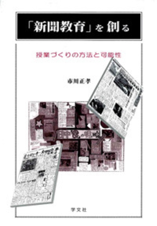 「新聞教育」を創る 授業づくりの方法と可能性