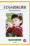 子どもの貧困と教育