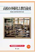 高校の多様化と教員養成