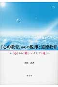 「心の教育」からの脱却と道徳教育