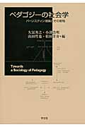 ペダゴジーの社会学
