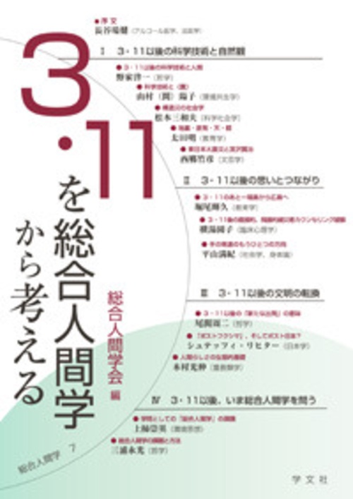 3・11を総合人間学から考える