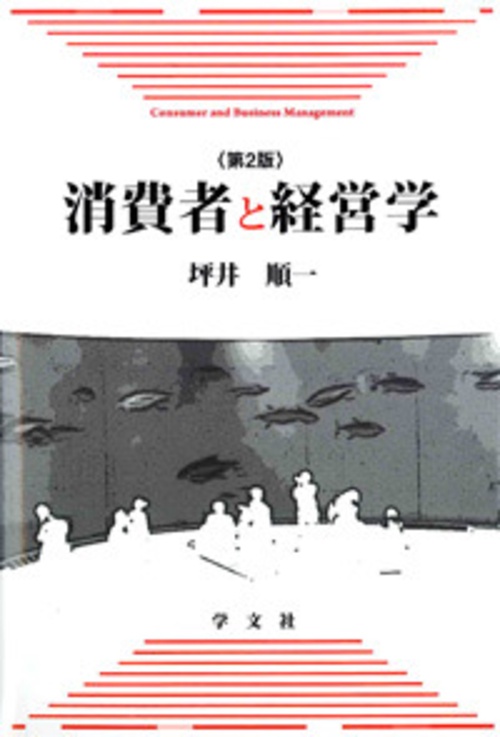 消費者と経営学
