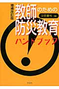 教師のための防災教育ハンドブック増補改訂版