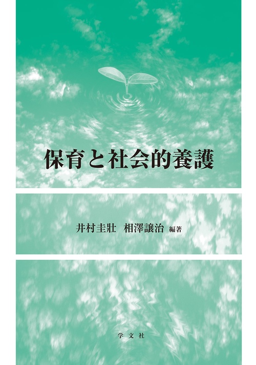 保育と社会的養護