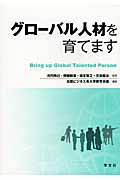 グローバル人材を育てます
