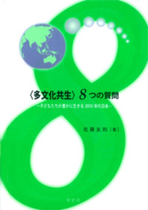 〈多文化共生〉8つの質問