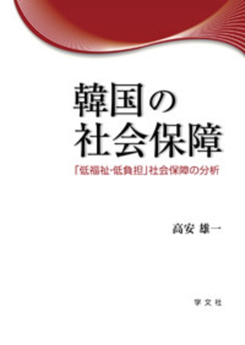 韓国の社会保障 「低福祉・低負担」社会保障の分析