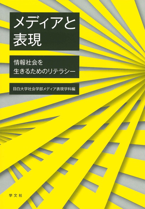 メディアと表現