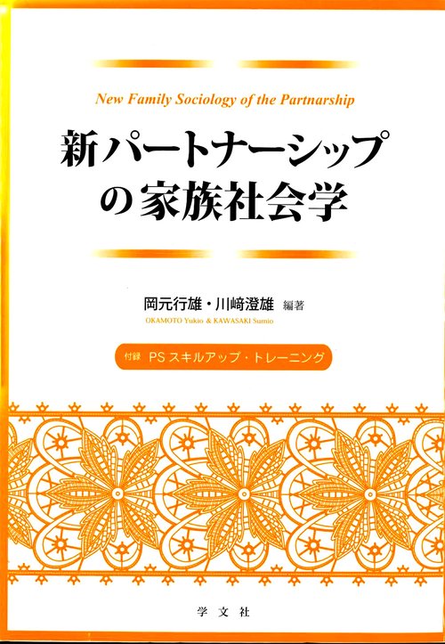 新パートナーシップの家族社会学