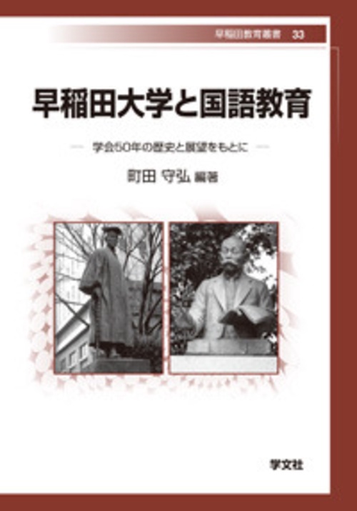 早稲田大学と国語教育 学会50年の歴史と展望をもとに