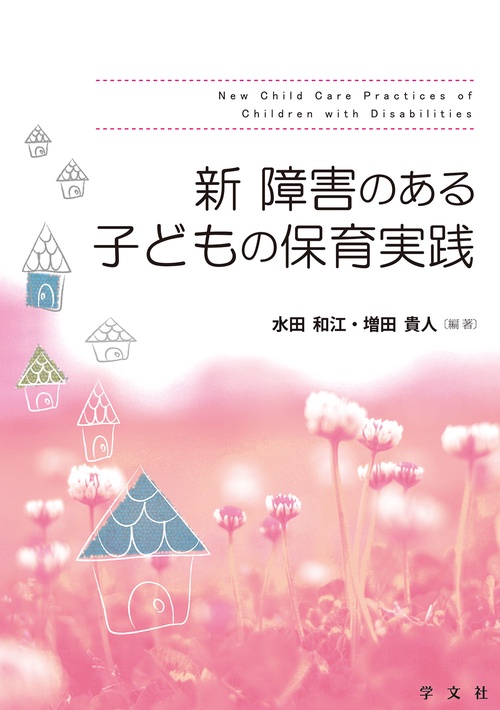 新障害のある子どもの保育実践