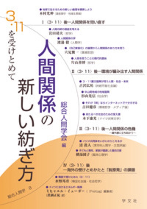 人間関係の新しい紡ぎ方 3・11を受けとめて