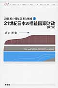 ２１世紀日本の福祉国家財政第二版