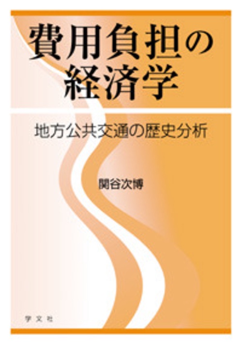 費用負担の経済学 地方公共交通の歴史分析