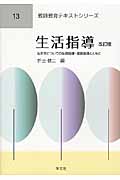 生活指導改訂版