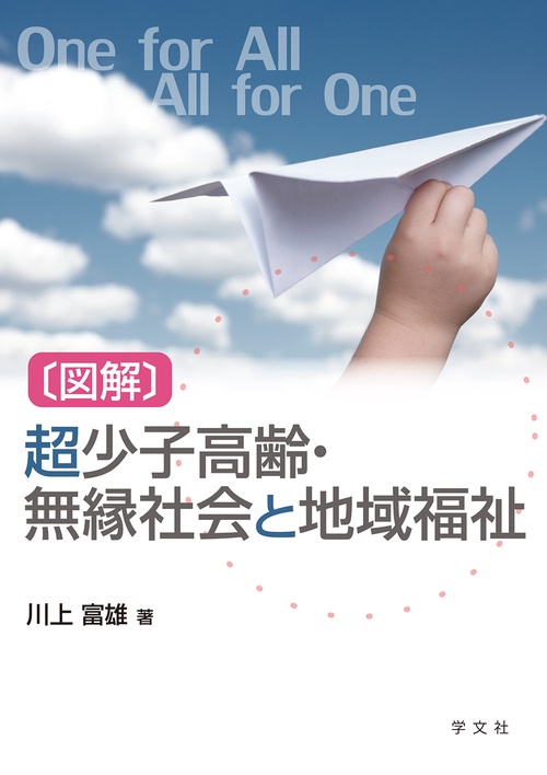〔図解〕超少子高齢・無縁社会と地域福祉