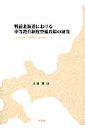 戦前北海道における中等教育制度整備政策の研究