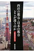 西洋の都市と日本の都市どこが違うのか