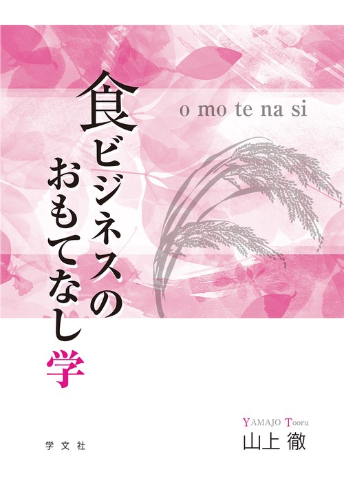 食ビジネスのおもてなし学