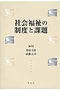 社会福祉の制度と課題