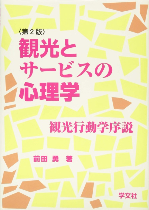 観光とサービスの心理学第２版