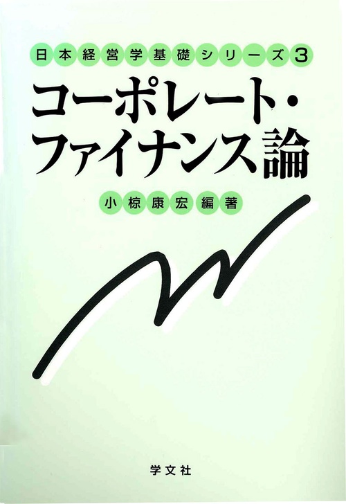 コーポレート・ファイナンス論