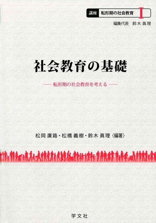 社会教育の基礎