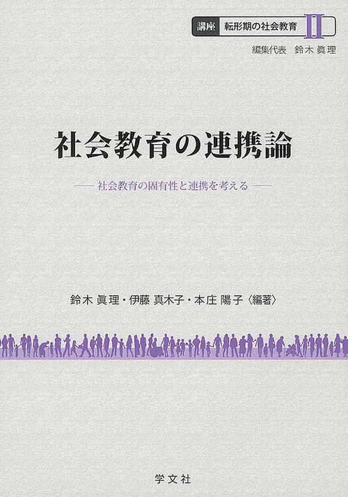 社会教育の連携論