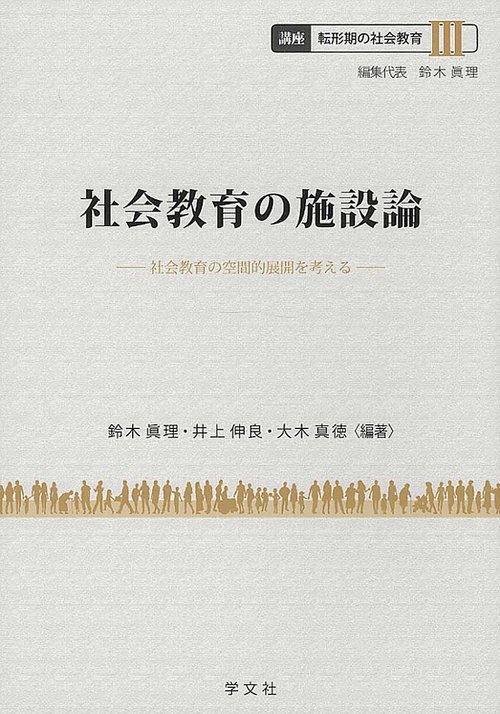 社会教育の施設論