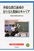 多様な教員養成の在り方と教師のキャリア